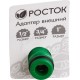 Штуцерный адаптер 1/2 x 3/4 x 1, с внутренней резьбой РОСТОК XR 426355