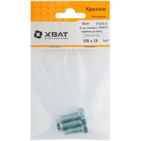 Болт 6-гранная головка (полная резьба) М8 х 20 ( фасовка 3 шт ) DIN933 (27220-2)