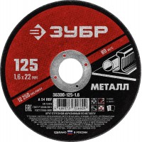 Круг отрезной 125?1.6?22.2 мм по металлу для УШМ ЗУБР 36300-125-1.6