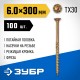 ЗУБР КС-П, 300 х 6.0 мм, TX30, потайная головка желтый цинк, 100 шт (3,35 кг.), конструкционный саморез, Профессионал (30041-60-300)