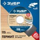 Пильный диск по дереву 115 x 22.2 мм, 3 резца, для УШМ ЗУБР Термит Профессионал 36857-115