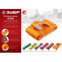 Строп петлевой текстильный 10 т, 6 м, оранжевый СТП-10/6 ЗУБР 43559-10-6