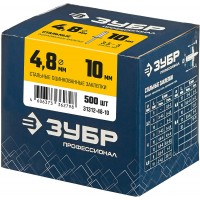 ЗУБР 4.8 x 10 мм, 500 шт, стальные заклепки, Профессионал (31312-48-10)