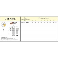Резец проходной 25х25х150 (CTFNR 25 25-М16) с 3-х гр. пласт. без отв. Т15К6 TNGN - 160408