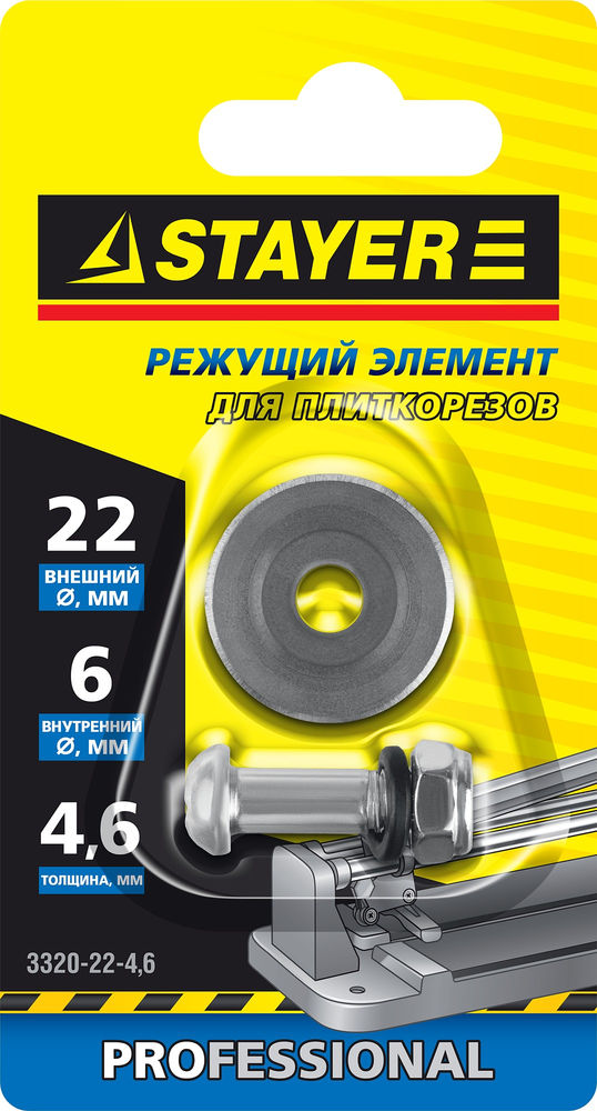 Элемент режущий для плиткорезов 4,6 мм, внеш d22 мм, внутр d6 мм STAYER Professional 3320-22-4,6