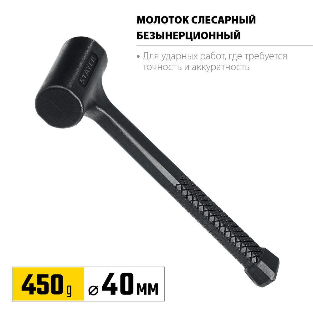 Молоток слесарный цельнолитой безынерционный 40 мм, 450 г STAYER Professional 2042-450
