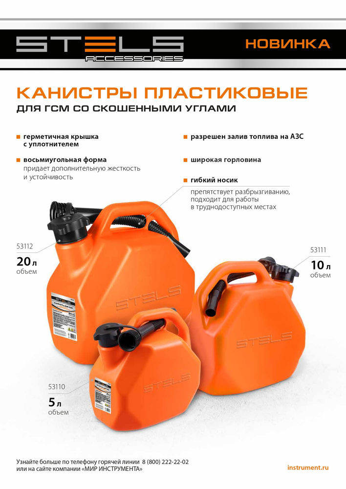 Канистра для ГСМ, пластиковая, со скошенными углами, 20 литров Stels (53112)