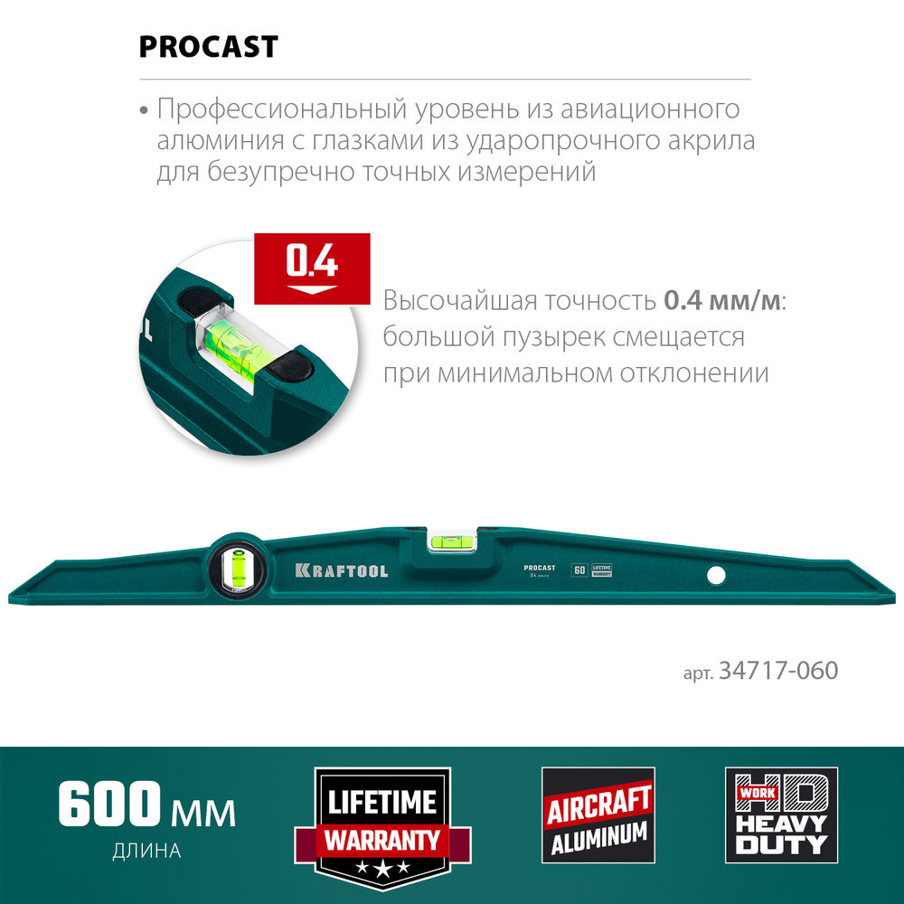 Литой уровень PROCAST, 600 мм KRAFTOOL 34717-060