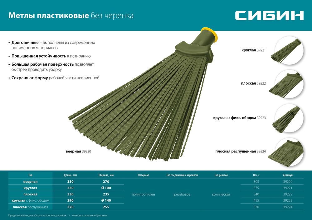 Пластиковая метла плоская веерная 380 х 240 мм полипропилен коническое резьбовое соединение СИБИН 39220_z02