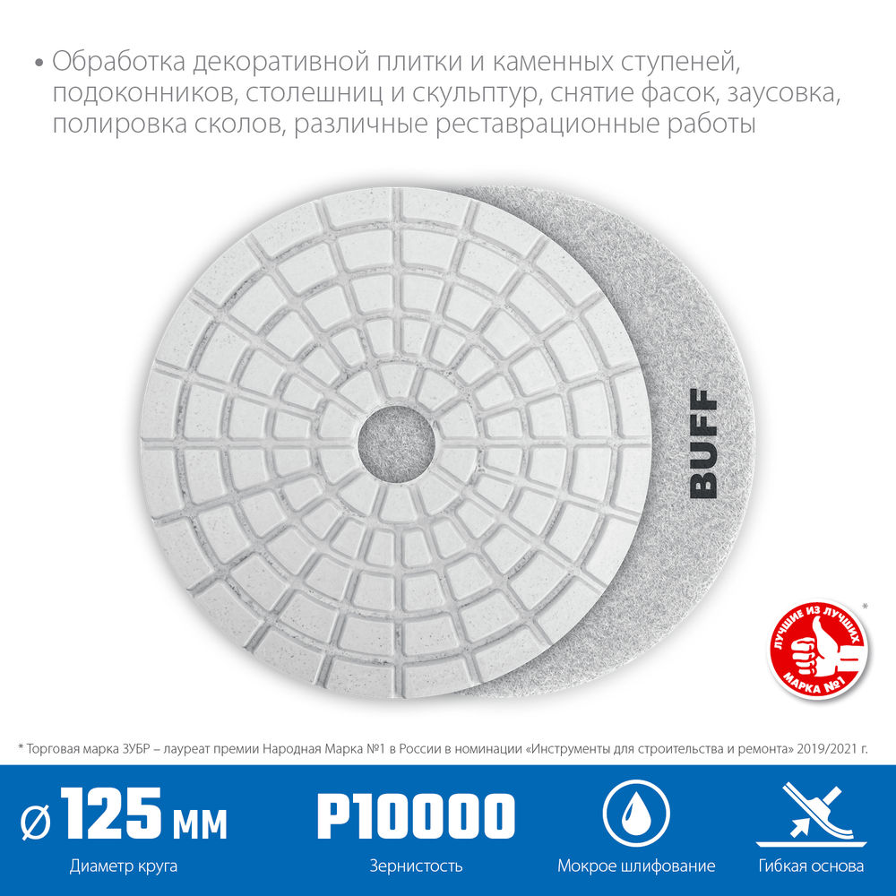 Круг алмазный гибкий шлифовальный АГШК 125 мм, BUFF, мокрое шлифование ЗУБР Профессионал 29867-10000
