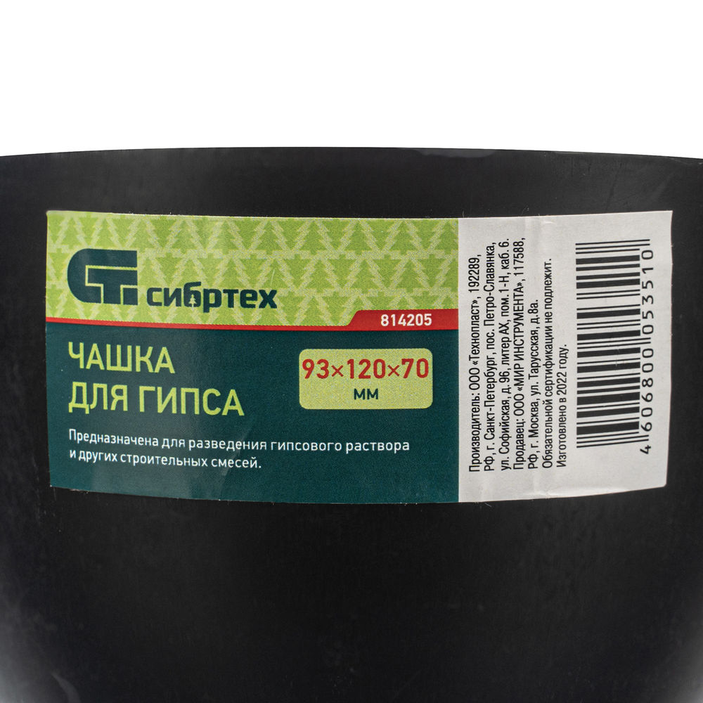 Чашка для гипса, 93 х 120 х 70 мм Сибртех (814205)