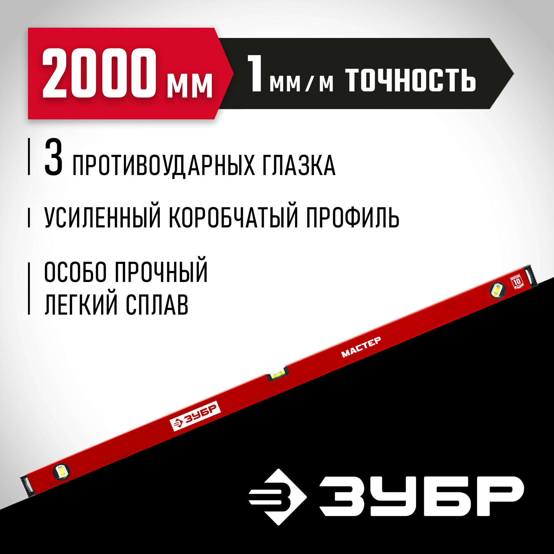 ЗУБР МАСТЕР, 2000 мм, уровень с усиленным профилем (34584-200_z01)