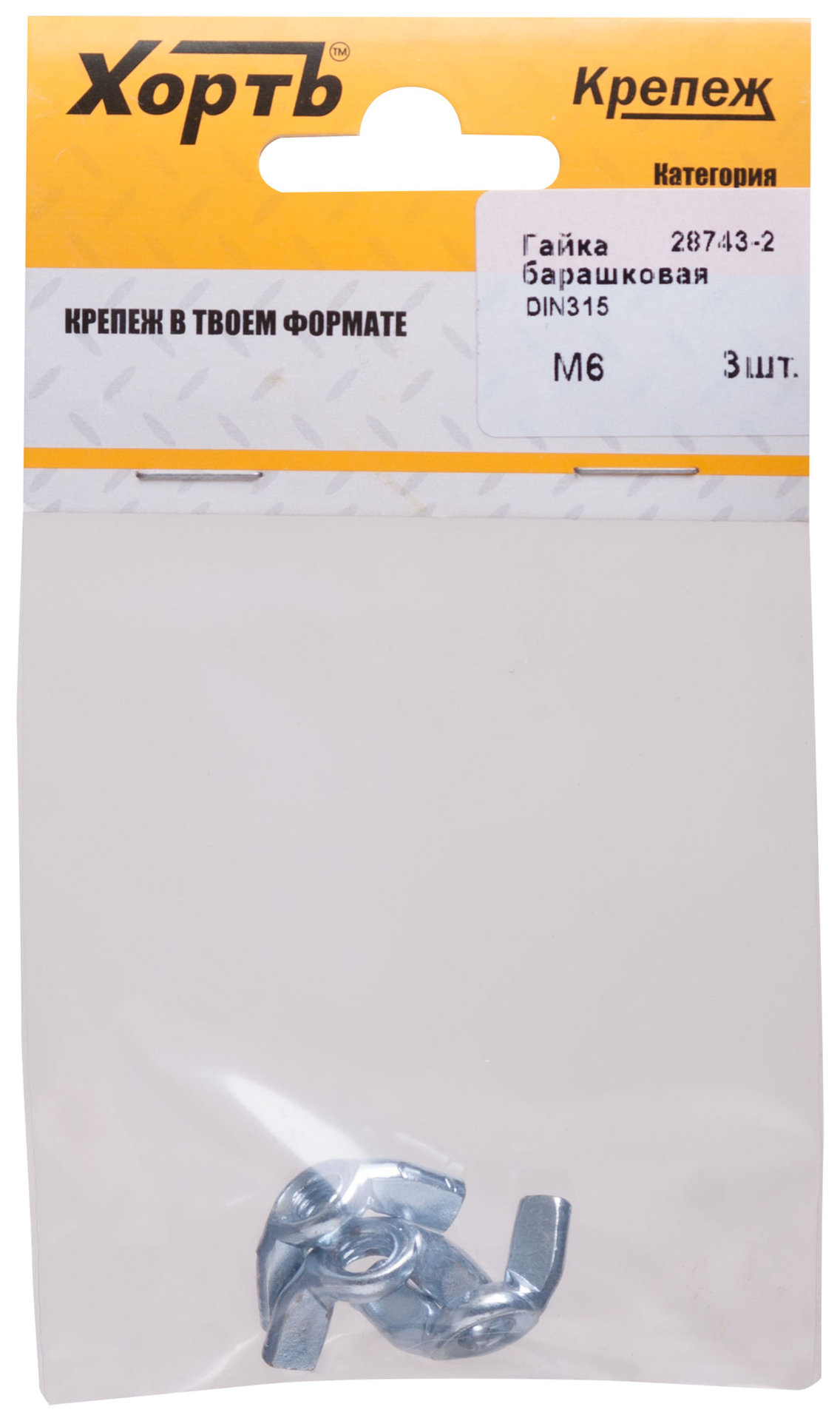 Гайка барашковая (DIN 315) М6 (фасовка 3 шт) (28743-2)