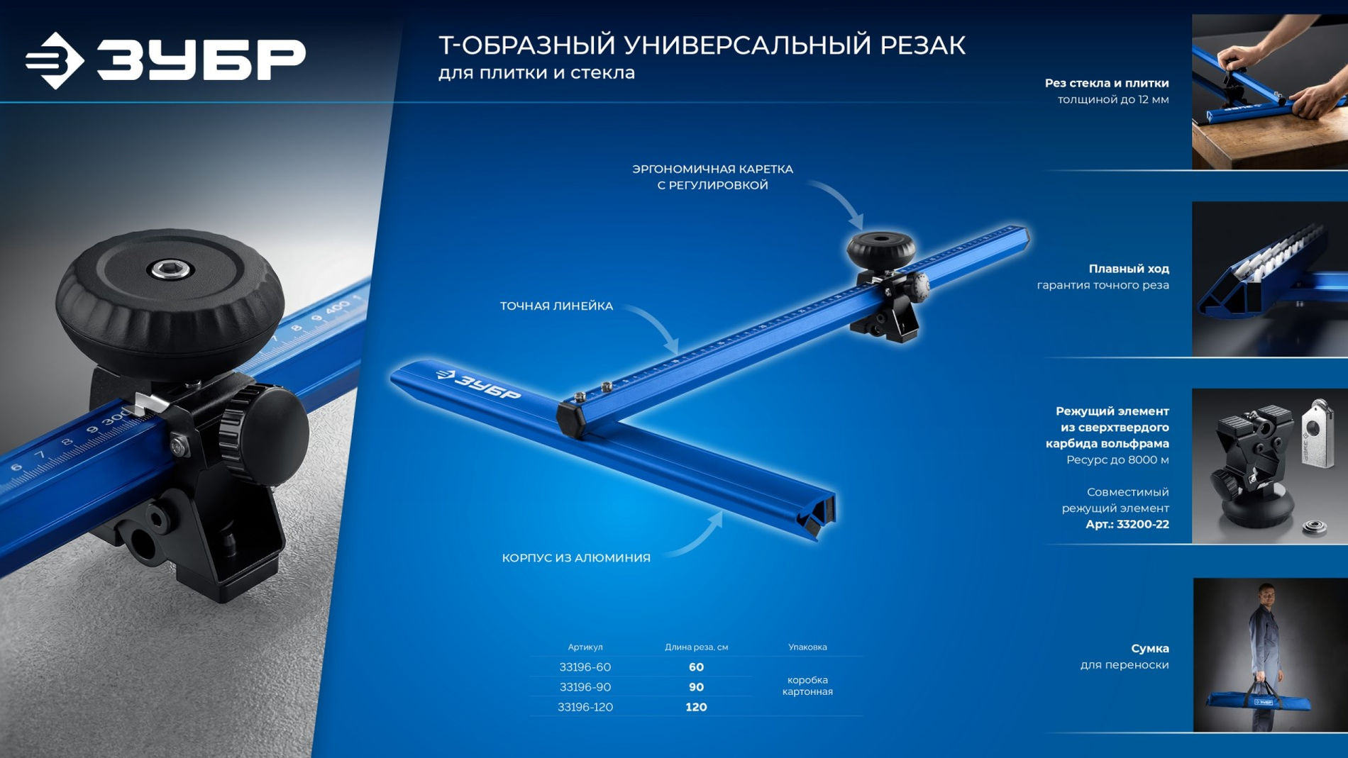 ЗУБР 1200 мм, Т-образный универсальный резак для плитки и стекла (33196-120)