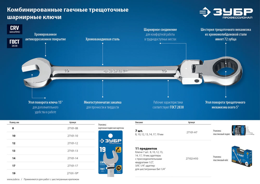 Ключ гаечный шарнирный трещоточный 8 мм Профессионал ЗУБР 27101-08