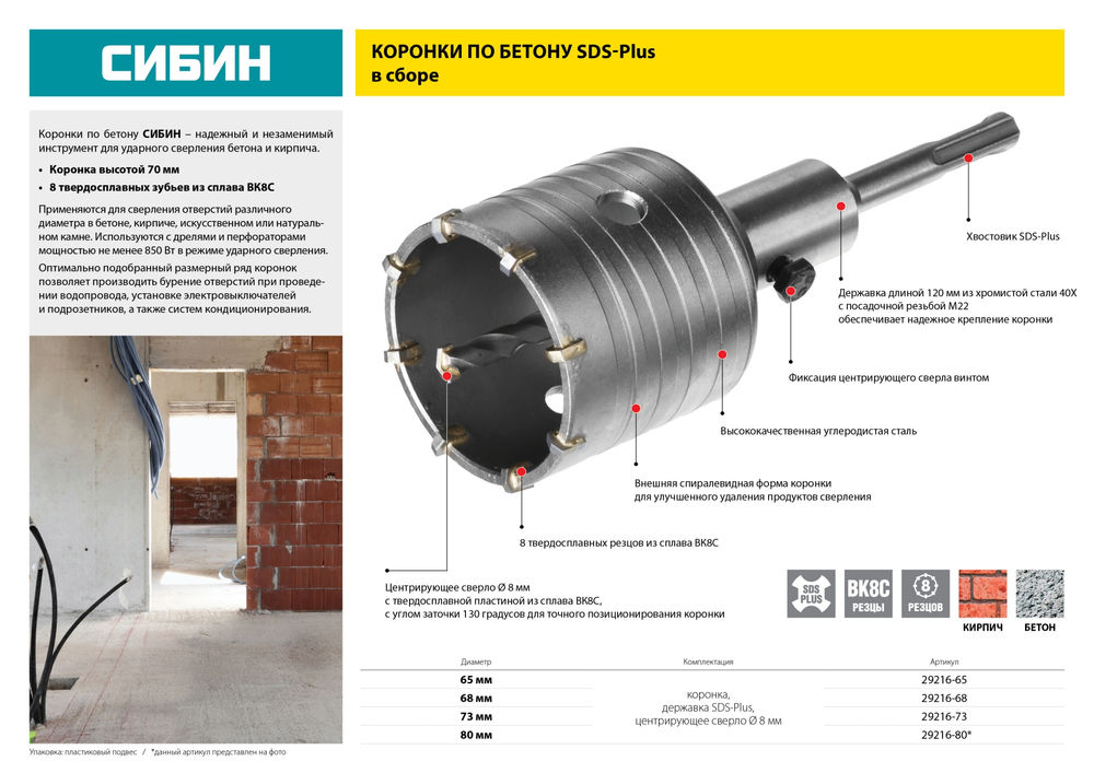 Коронка по бетону с оснасткой SDS - Plus 8Т 80 мм СИБИН 29216-80