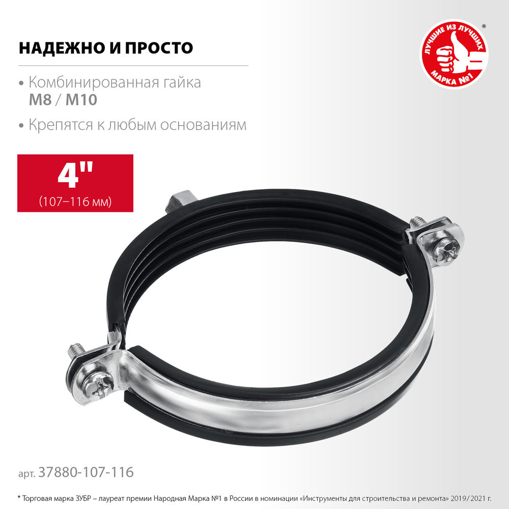 Хомут трубный с гайкой 4, М8/М10, цинк, 10 шт ЗУБР 37880-107-116