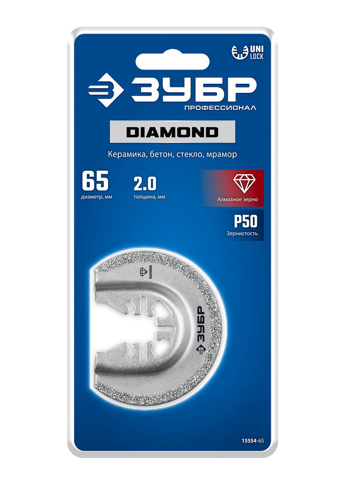 Полотно пильное DIAMOND 65 x 2.0 мм с алмазным зерном Р50: керамика, бетон, кирпич ЗУБР UniLock 15554-65