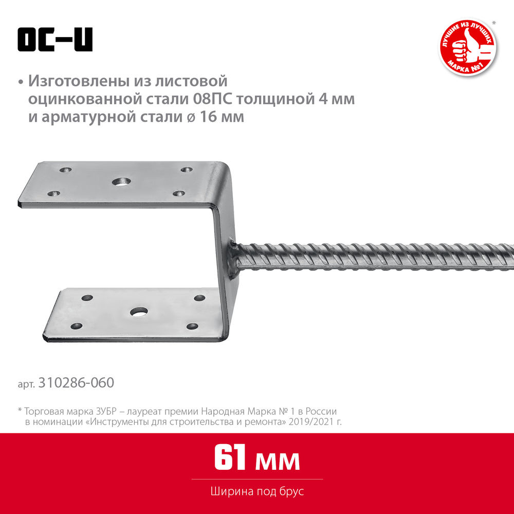 Основание столба ОС-U, U-образное, 61 x 120 x 60 мм ЗУБР 310286-060