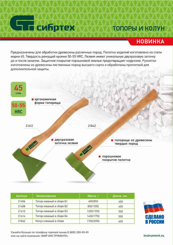 Колун кованный, в сборе, 1700/2050 г, деревянное топорище, 600 мм Сибртех