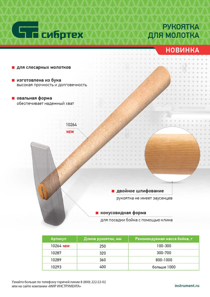 Рукоятка для молотка, шлифованная, Бук, 320 мм (10287)