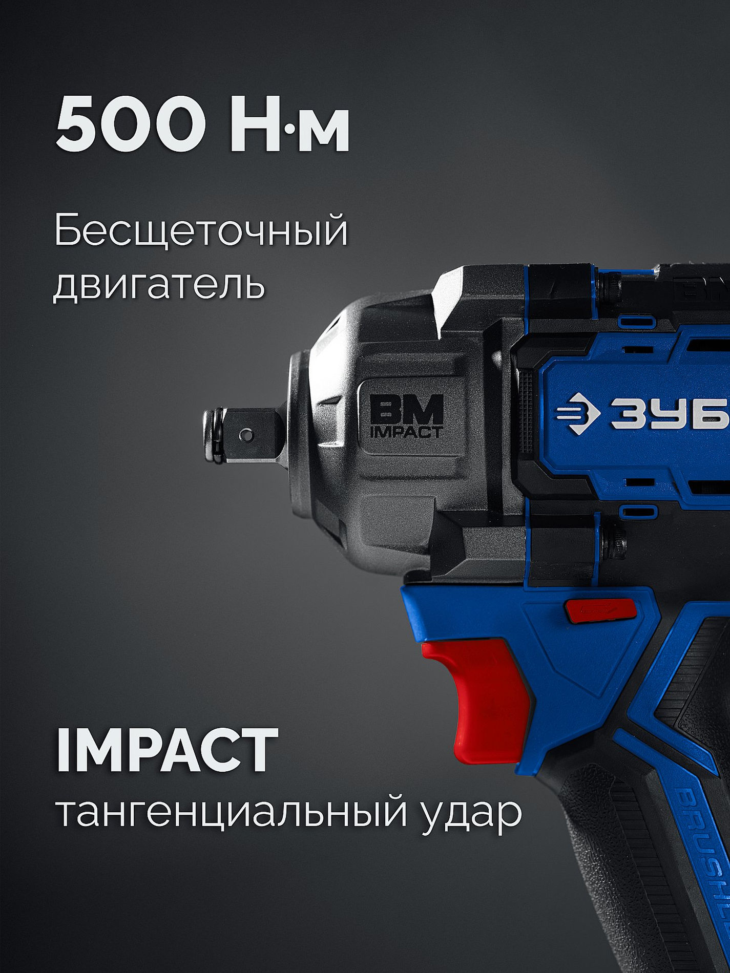 ЗУБР 20 В, 500 Н·м, 2 АКБ LMS (4 А·ч), бесщеточный ударный гайковерт, кейс, ПРОФЕССИОНАЛ (GB-550-42)