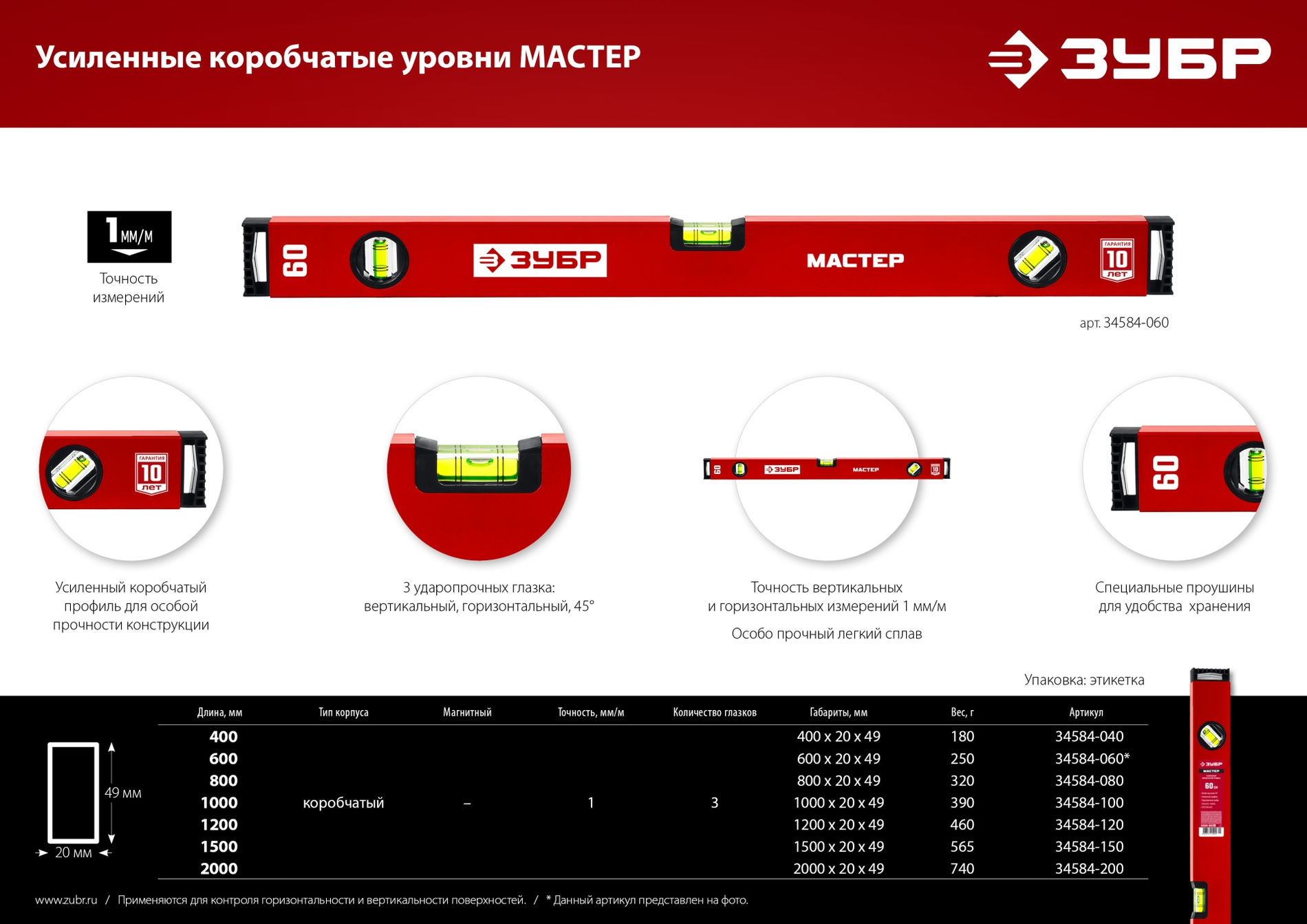 ЗУБР МАСТЕР, 2000 мм, уровень с усиленным профилем (34584-200_z01)