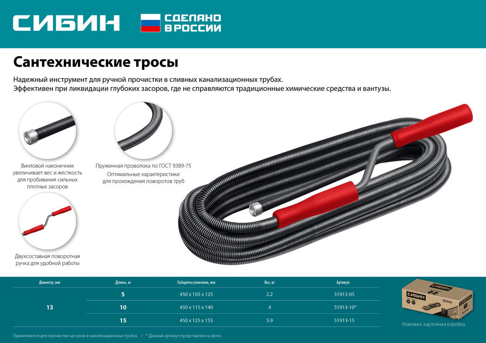 Сантехнический трос 5 м d 13 мм СИБИН 51913-05