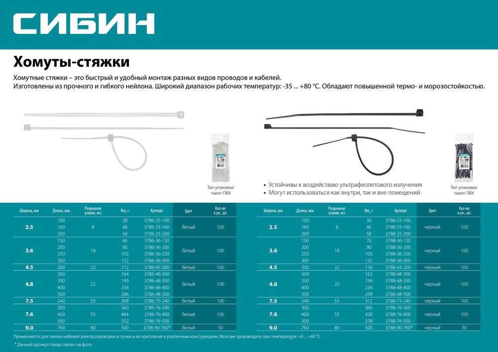 Хомуты-стяжки черные 7.6 x 500 мм нейлон РА66 100 шт СИБИН ХС-Ч 3788-76-500