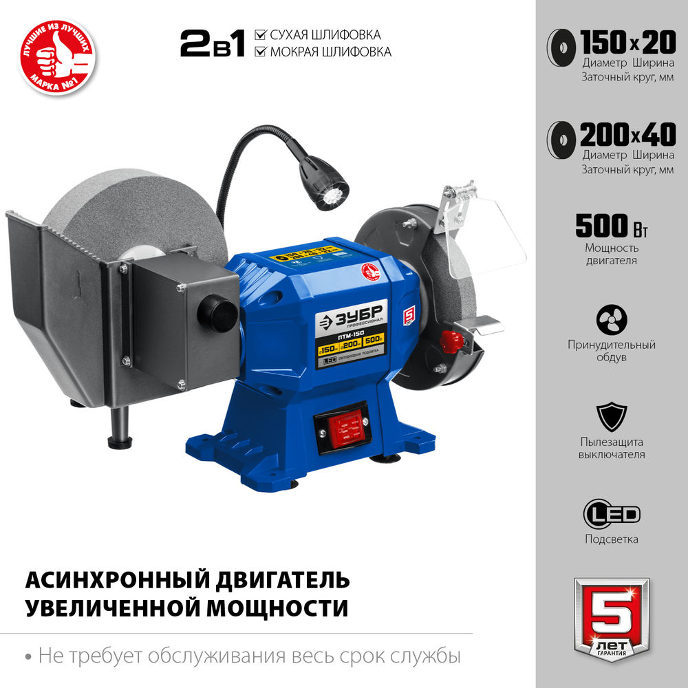 Станок заточной для мокрого и сухого шлифования d 150 мм / d 200 мм 500 Вт Профессионал ЗУБР ПТМ-150