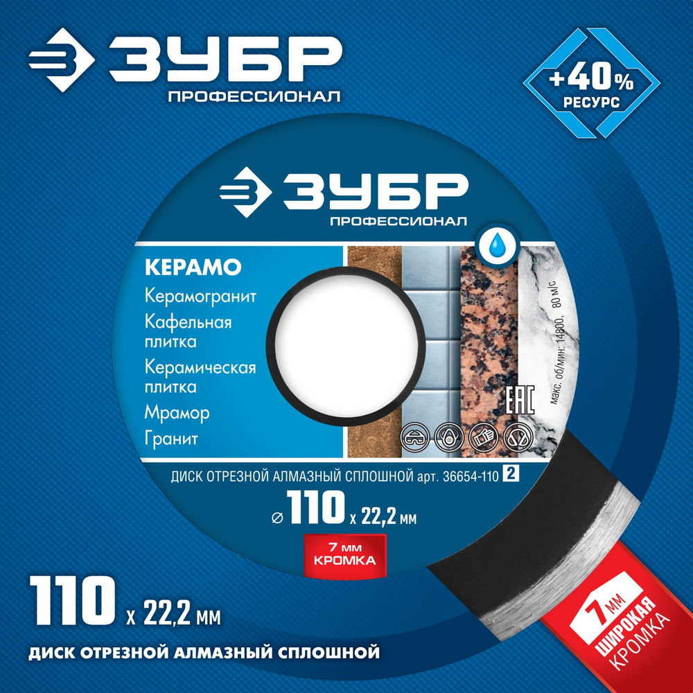 Диск алмазный сплошной Керамо-22 d 110 мм, 22.2 мм, 7 x 1.9 мм ЗУБР Профессионал 36654-110_z02