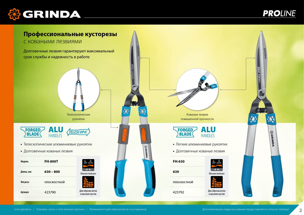 Кусторез FH-630, длина 630 мм, кованые лезвия, антикор. покрытие, алюминиевые рукоятки, накладки РР, PROLine GRINDA 423792