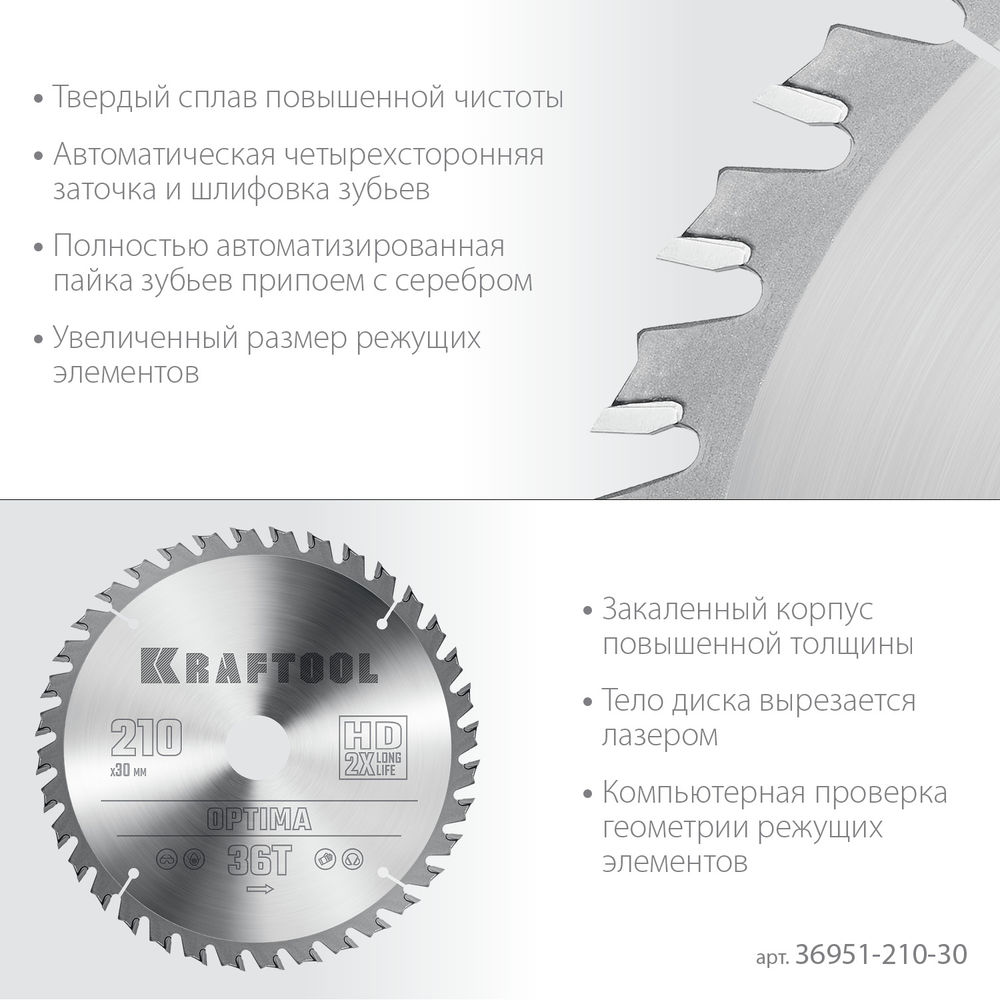 Пильный диск по дереву Optima, 210 х 30 мм, 36Т KRAFTOOL 36951-210-30
