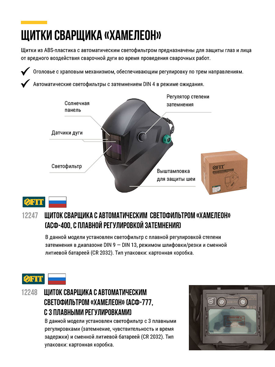 Щиток сварщика с автоматическим светофильтром Хамелеон АСФ-777, 3 плавные регулировки (12248)