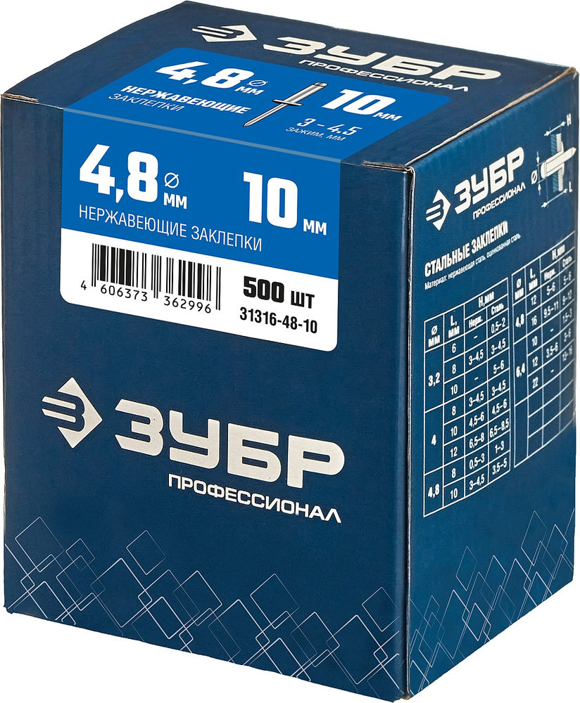 Заклёпки нержавеющие 4.8?10 мм 500 шт ЗУБР Профессионал 31316-48-10