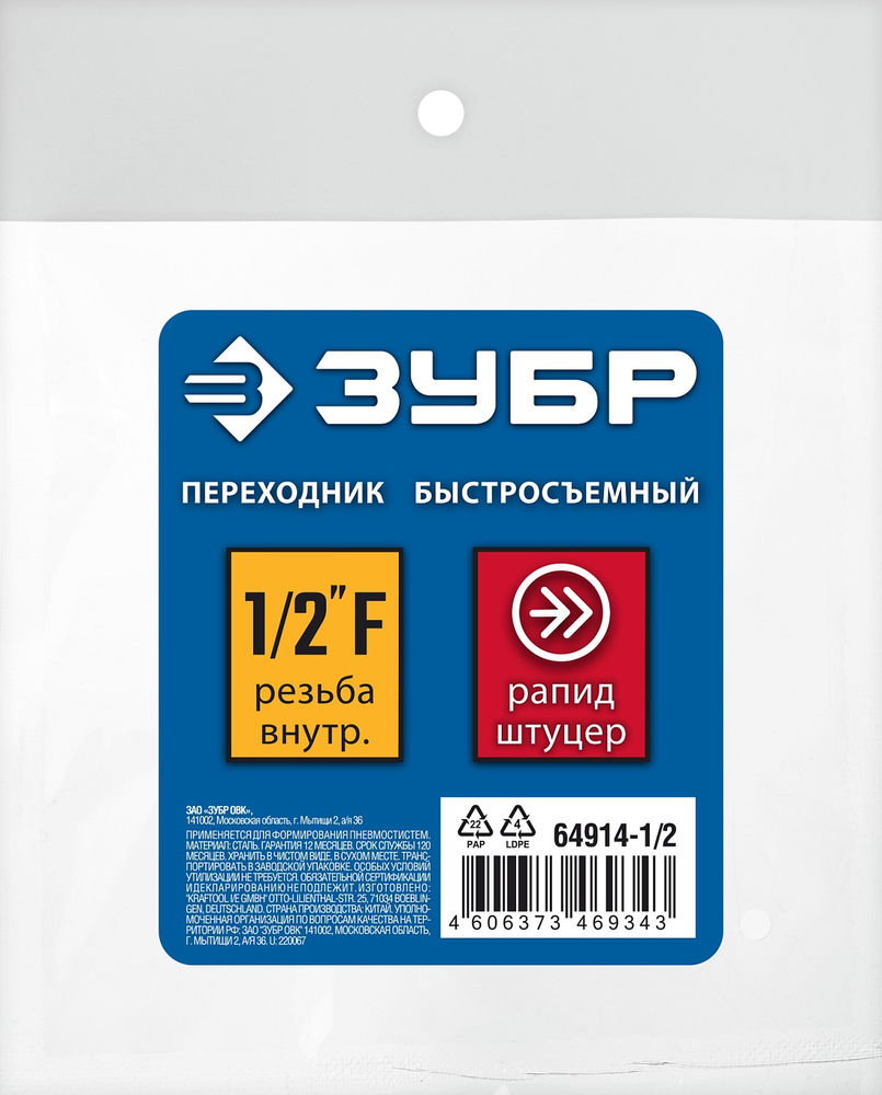 Переходник 1/2F – рапид штуцер ЗУБР Профессионал 64914-1/2