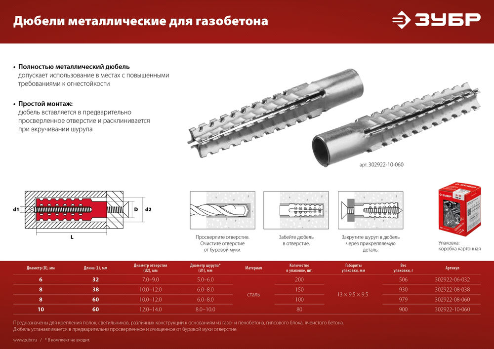 Дюбель металлический для газобетона 8 х 60 мм, 100 шт ЗУБР 302922-08-060