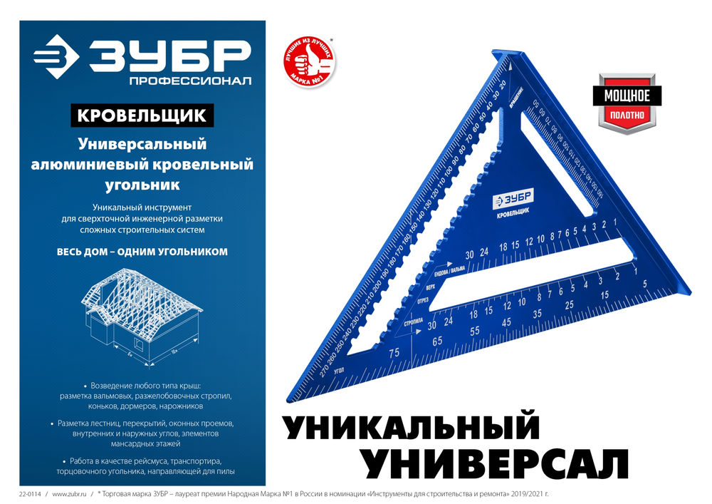 Универсальный кровельный угольник Кровельщик, 180 мм, 5-в-1 ЗУБР Профессионал 34391-18