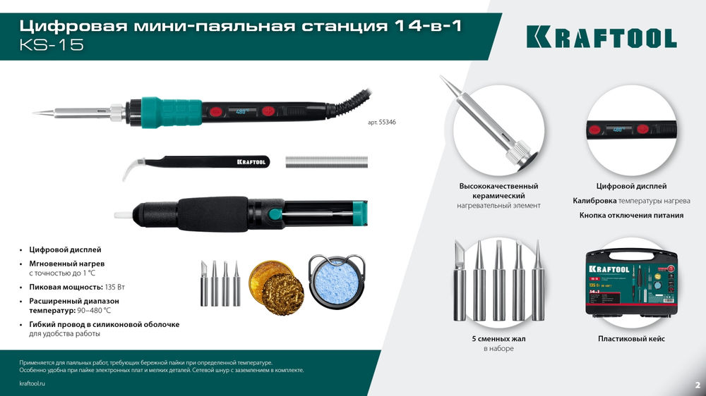 Цифровая мини-паяльная станция KS-15, 14-в-1, 90 - 480°C, 135 Вт, в кейсе KRAFTOOL 55346