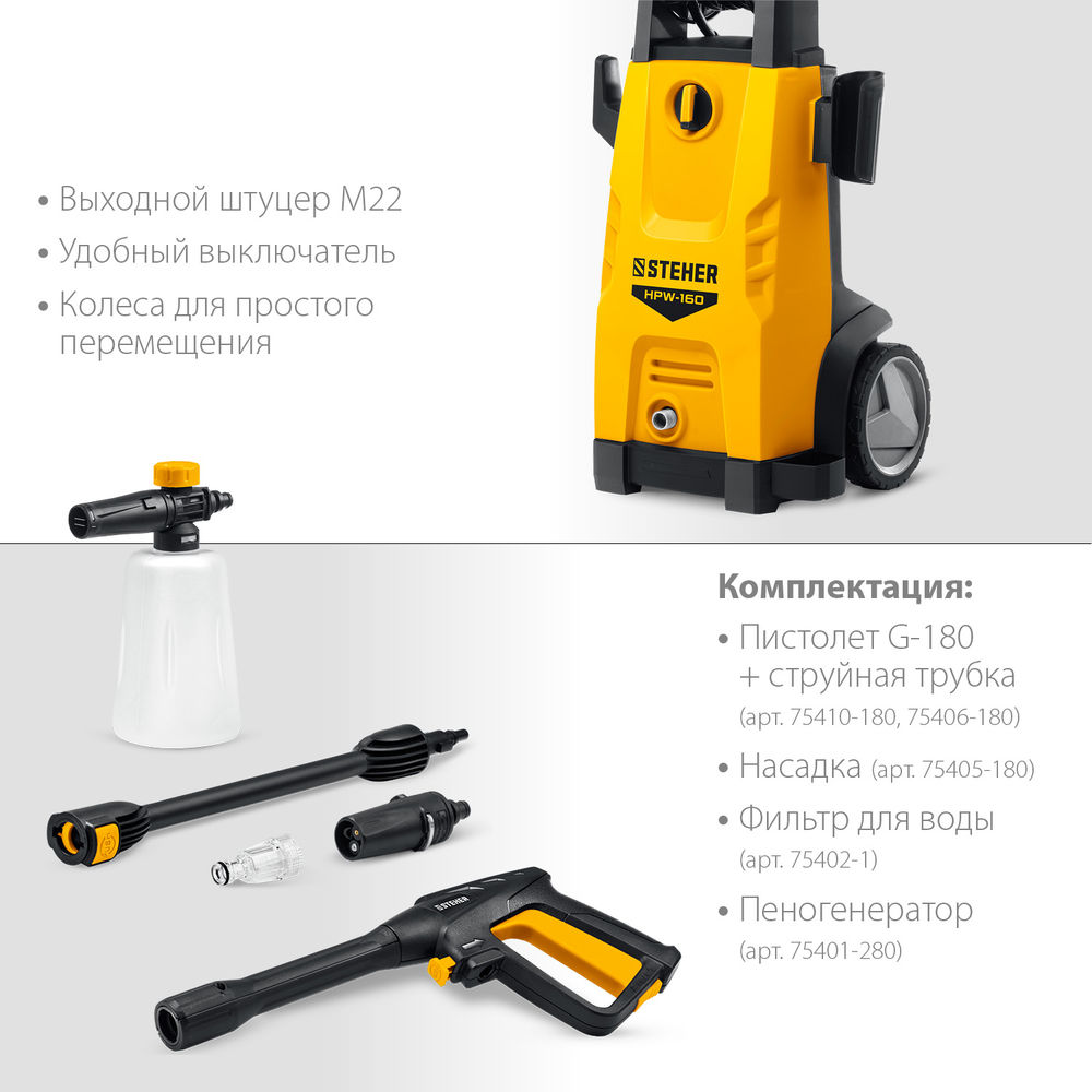 Мойка высокого давления 160 Атм, 2100 Вт, пистолет G-180 STEHER HPW-160