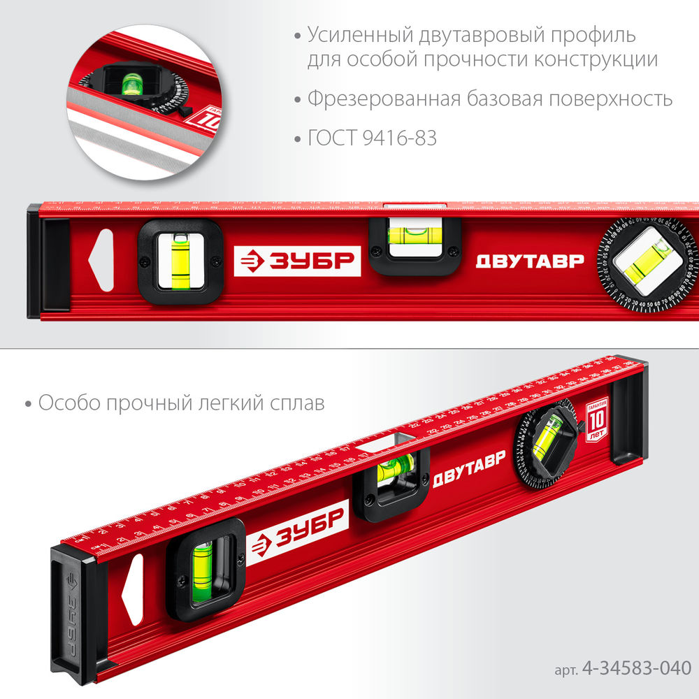 Уровень двутавровый с усиленным профилем 400 мм ЗУБР ДВУТАВР 4-34583-040_z01