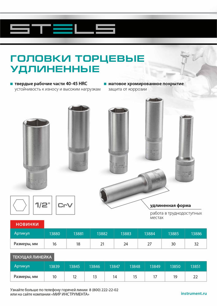 Головка торцевая удлиненная, 16 мм, шестигранная, CrV, под квадрат 1/2 Stels