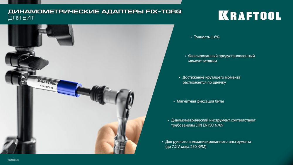 Динамометрический адаптер для бит FIX-TORQ, 2.5 Нм KRAFTOOL 64035-2.5