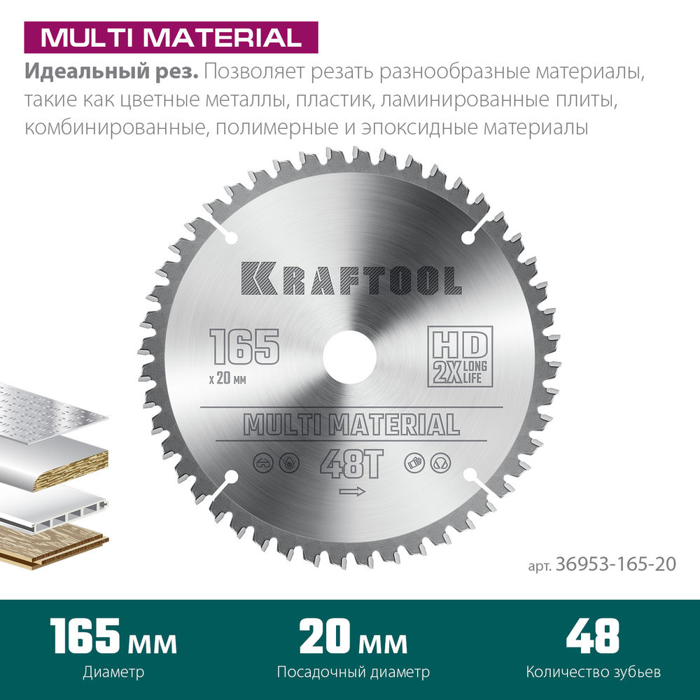 Пильный диск по алюминию Multi Material, 165 x 20 мм, 48Т KRAFTOOL 36953-165-20