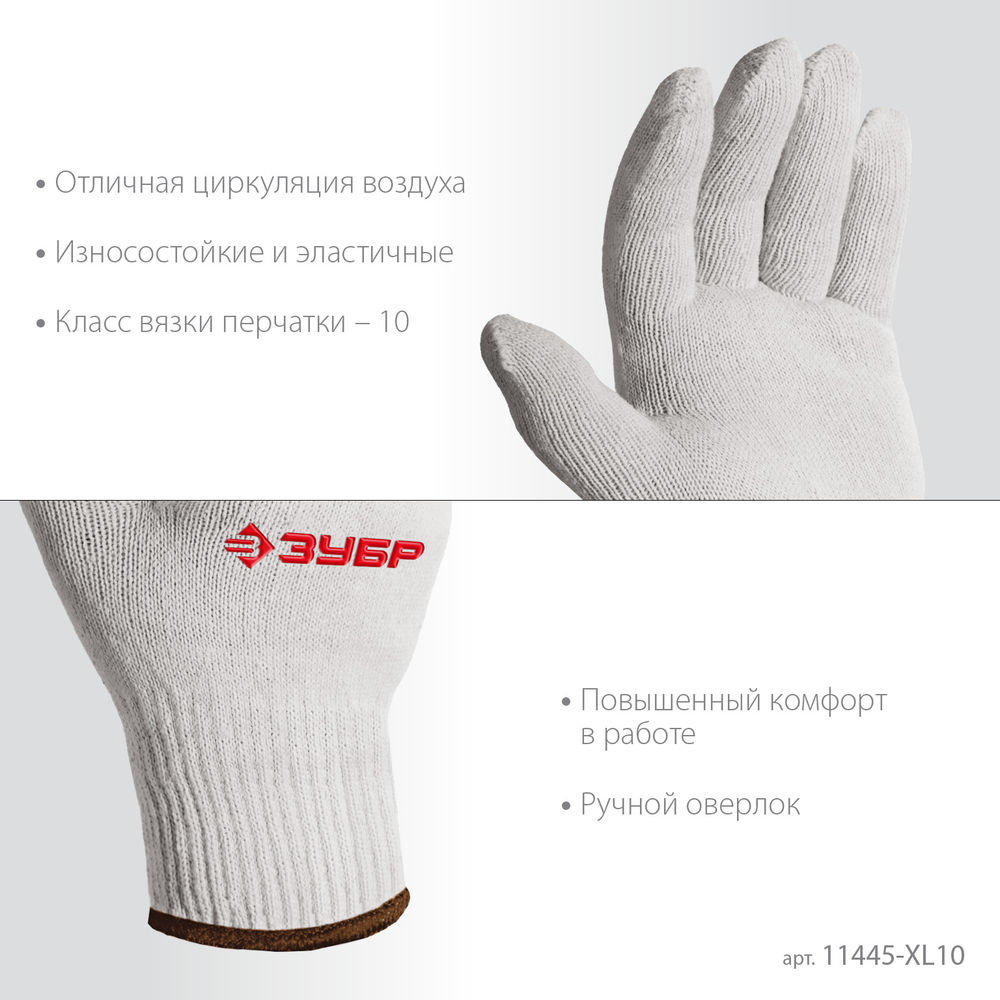 Перчатки х/б ОПТИМА, L-XL, без покрытия, 10 класс, 10 пар ЗУБР 11445-XL10