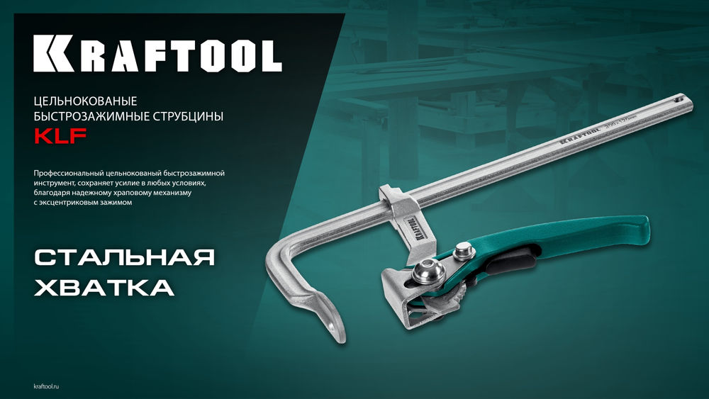 Струбцина быстрозажимная KLF-600, 600/120 мм KRAFTOOL 32020-600
