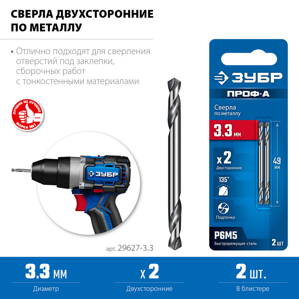 Сверло двухстороннее по металлу 3.3 х 49 мм, сталь Р6М5, класс А ЗУБР Профессионал 29627-3.3