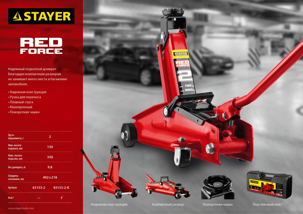 Домкрат подкатной 2 т, 130 - 350 мм для легковых а/м R-28 RED FORCE Professional STAYER 43153-2
