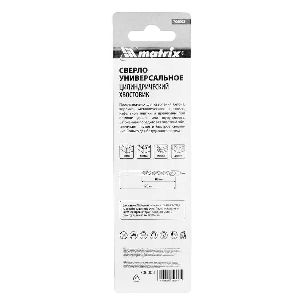 Сверло универсальное, 8мм Matrix (706003)