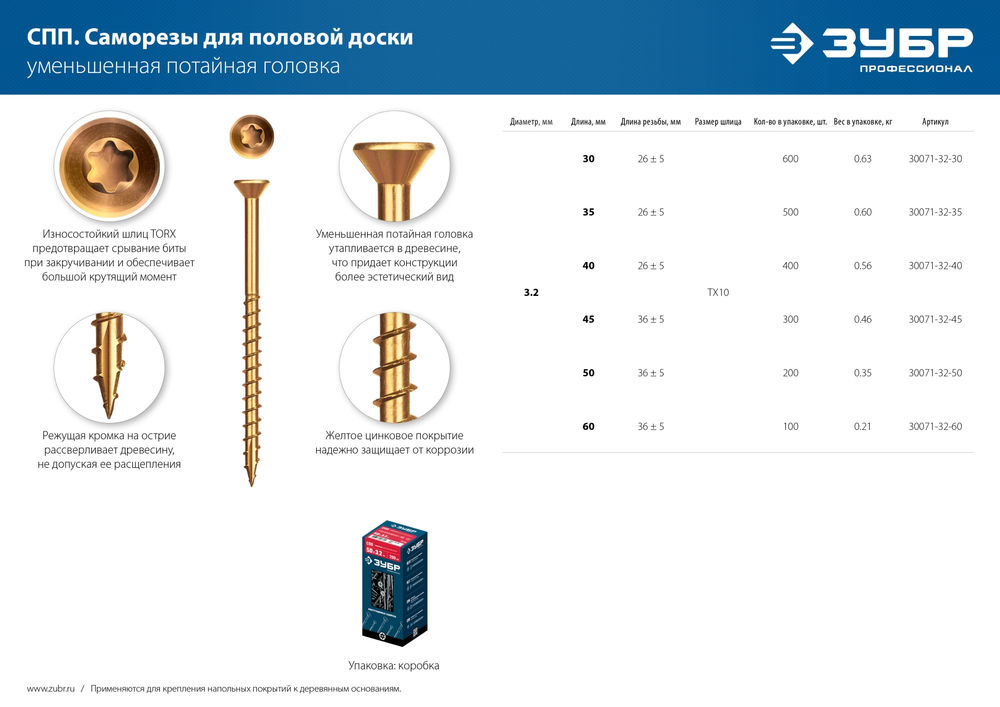 Саморез для половой доски и паркета 45 х 3.2 мм, TX10, цинк, 300 шт Профессионал СПП ЗУБР 30071-32-45